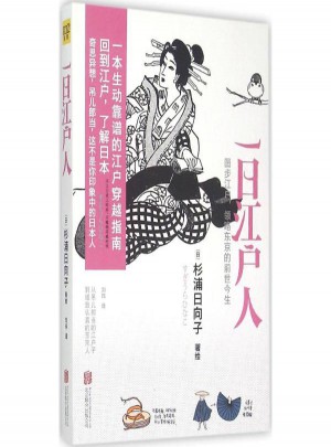 一日江戶(hù)人