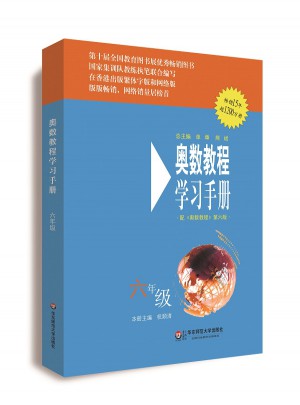 奧數教程（第六版）學習手冊 六年級