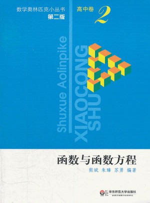 奧數小叢書（第二版）高中卷2（函數與函數方程）
