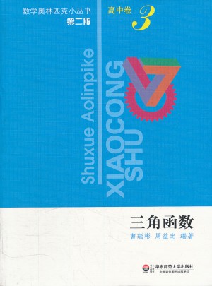 奧數(shù)小叢書（第二版）高中卷3（三角函數(shù)）