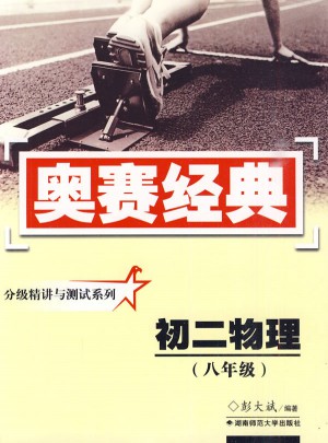 奧賽經(jīng)典·分級精講與測試系列-初二物理(八年級)