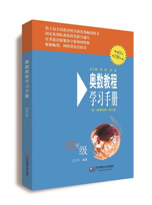 奧數教程（第六版）學習手冊 四年級