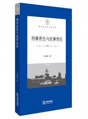 刑事責任與民事責任比較研究