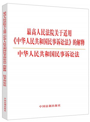 較高人民法院關(guān)于適用《中華人民共和國民事訴訟法》的解釋