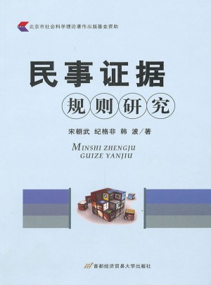 民事證據(jù)規(guī)則研究