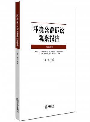 環(huán)境公益訴訟觀察報告（2015年卷）