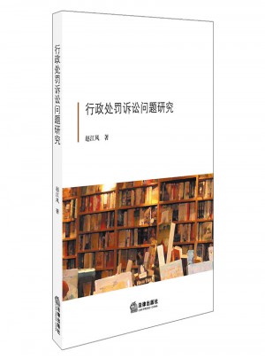 行政處罰訴訟問題研究
