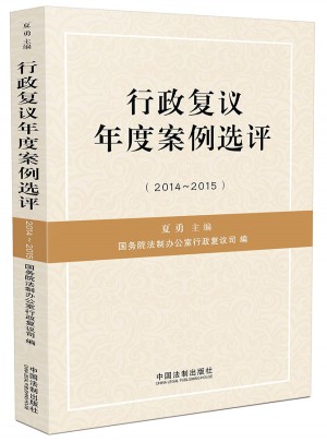 行政復議年度案例選評（2014-2015）