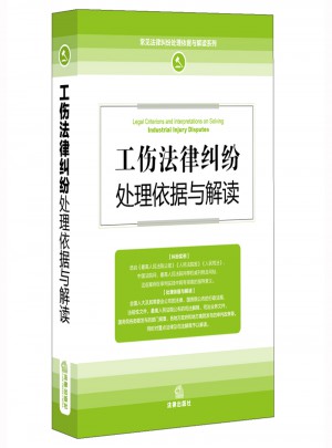 工傷法律糾紛處理依據(jù)與解讀