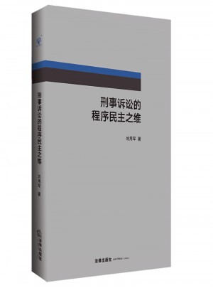 刑事訴訟的程序民主之維
