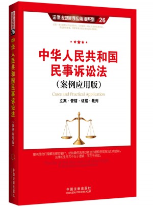 中華人民共和國民事訴訟法（案例應(yīng)用版）：立案管轄證據(jù)裁判
