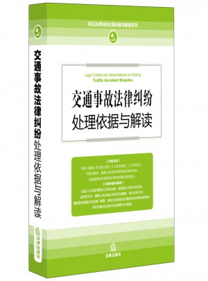 交通事故法律糾紛處理依據(jù)與解讀