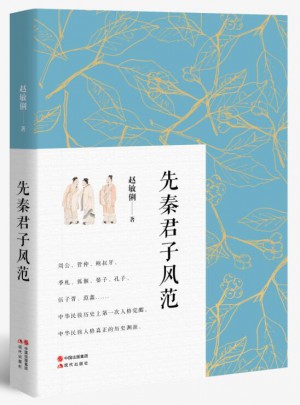 先秦君子風范