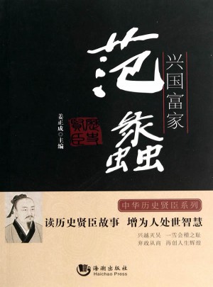 歷史賢臣：興國富家·范蠡