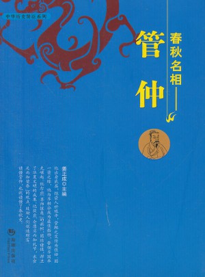 春秋名相·管仲
