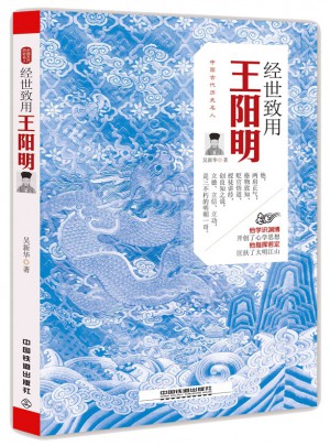 經世致用：王陽明