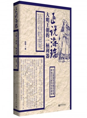 正說海瑞：大明王朝的一柄利器