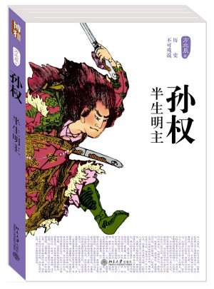 孫權·半生明主