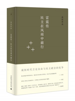 雷震傳：民主在風雨中前行