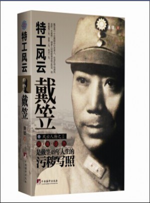 特工風云戴笠