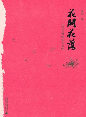 花開花落：歷史邊緣的知識女性
