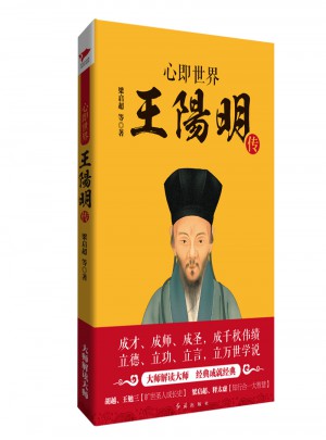 心即世界：王陽明傳
