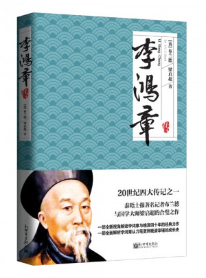 名家名傳典藏書系：李鴻章傳