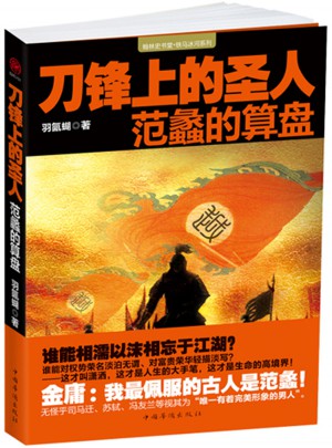 刀鋒上的圣人：范蠡的算盤