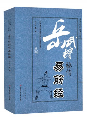 岳武穆秘傳易筋經