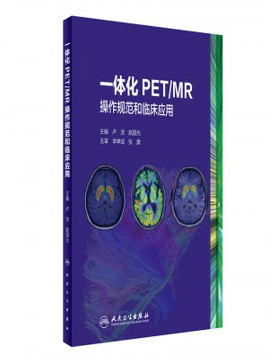 一體化PET/MR操作規(guī)范和臨床應(yīng)用