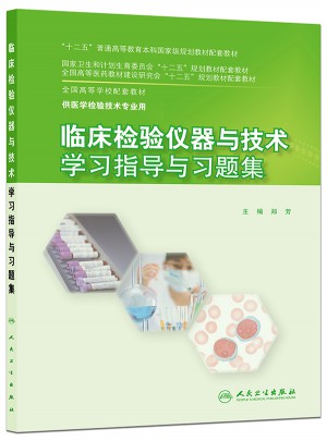 臨床檢驗(yàn)儀器與技術(shù)學(xué)習(xí)指導(dǎo)與習(xí)題集(本科檢驗(yàn)技術(shù)配教)