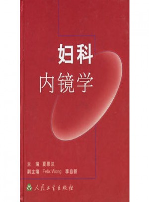 婦科內(nèi)鏡學(xué)