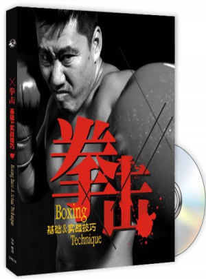 拳擊：基礎(chǔ)&實戰(zhàn)技巧（附光盤）