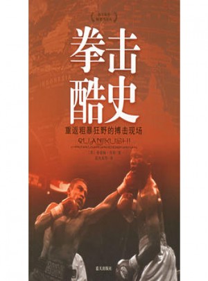 拳擊酷史：重返粗暴狂野的搏擊現(xiàn)場
