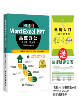 Word Excel PPT高效辦公  早做完，不加班（全彩視頻講解版）