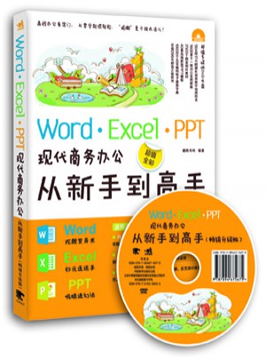 Word/Excel/PPT現代商務辦公從新手到高手