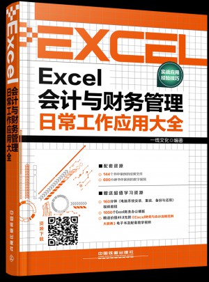 Excel會計與財務管理日常工作應用大全