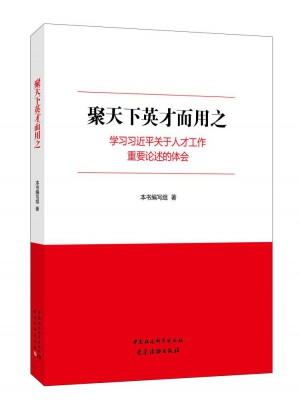 聚天下英才而用之：學習關于人才工作重要論述的體會