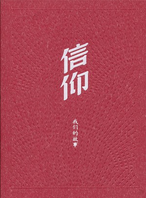信仰·我們的故事