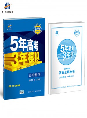 2018版高中同步 5年高考3年模擬高中數(shù)學 必修4 蘇教版