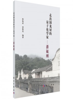 走出圍龍屋的量子化學(xué)家：潘毓剛