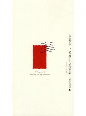 卡萊爾、愛默生通信集（1834-1872）