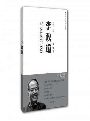 華人十大科學家 李政道