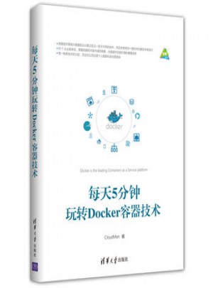 每天5分鐘玩轉Docker容器技術
