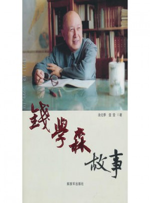錢學森故事(平裝)