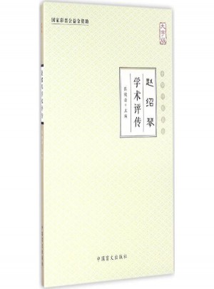 趙紹琴學術評傳(大字版)