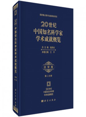 20世紀中國知名科學家學術成就概覽·法學卷第二分冊
