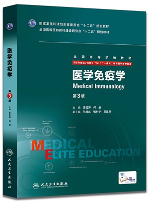 醫(yī)學(xué)免疫學(xué)(第3版/八年制/配增值)