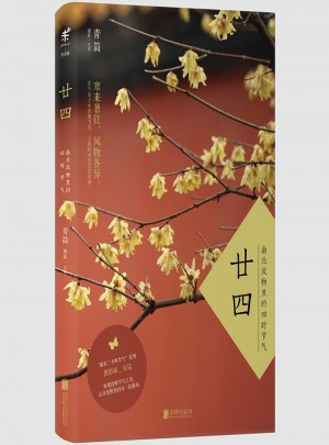 廿四：南北風物里的四時節氣