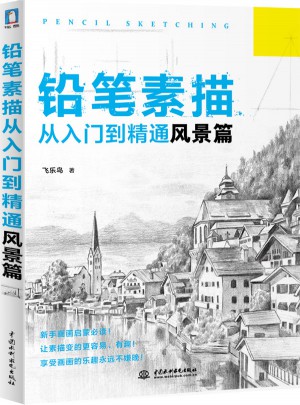 鉛筆素描從入門(mén)到精通—風(fēng)景篇